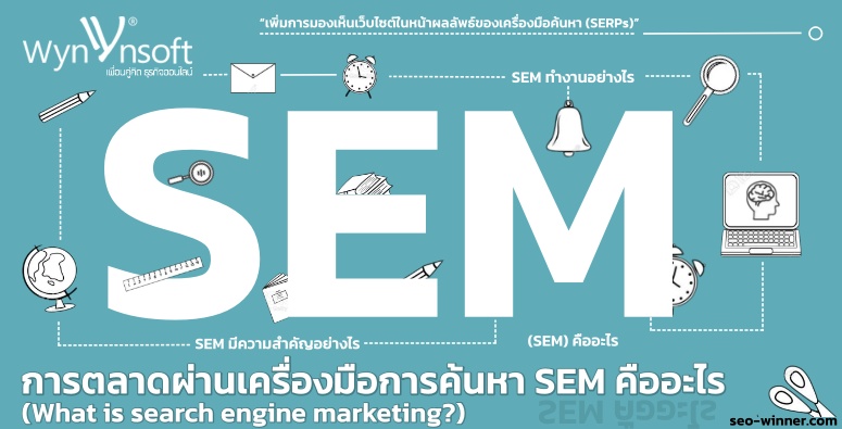 การตลาดผ่านเครื่องมือการค้นหา SEM คืออะไร (What is search engine marketing?) by seo-winner.com